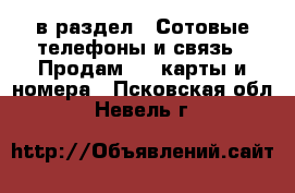  в раздел : Сотовые телефоны и связь » Продам sim-карты и номера . Псковская обл.,Невель г.